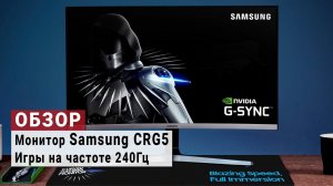 Обзор монитора Samsung CRG5 с частотой 240Гц. Игры на максимальной частоте.