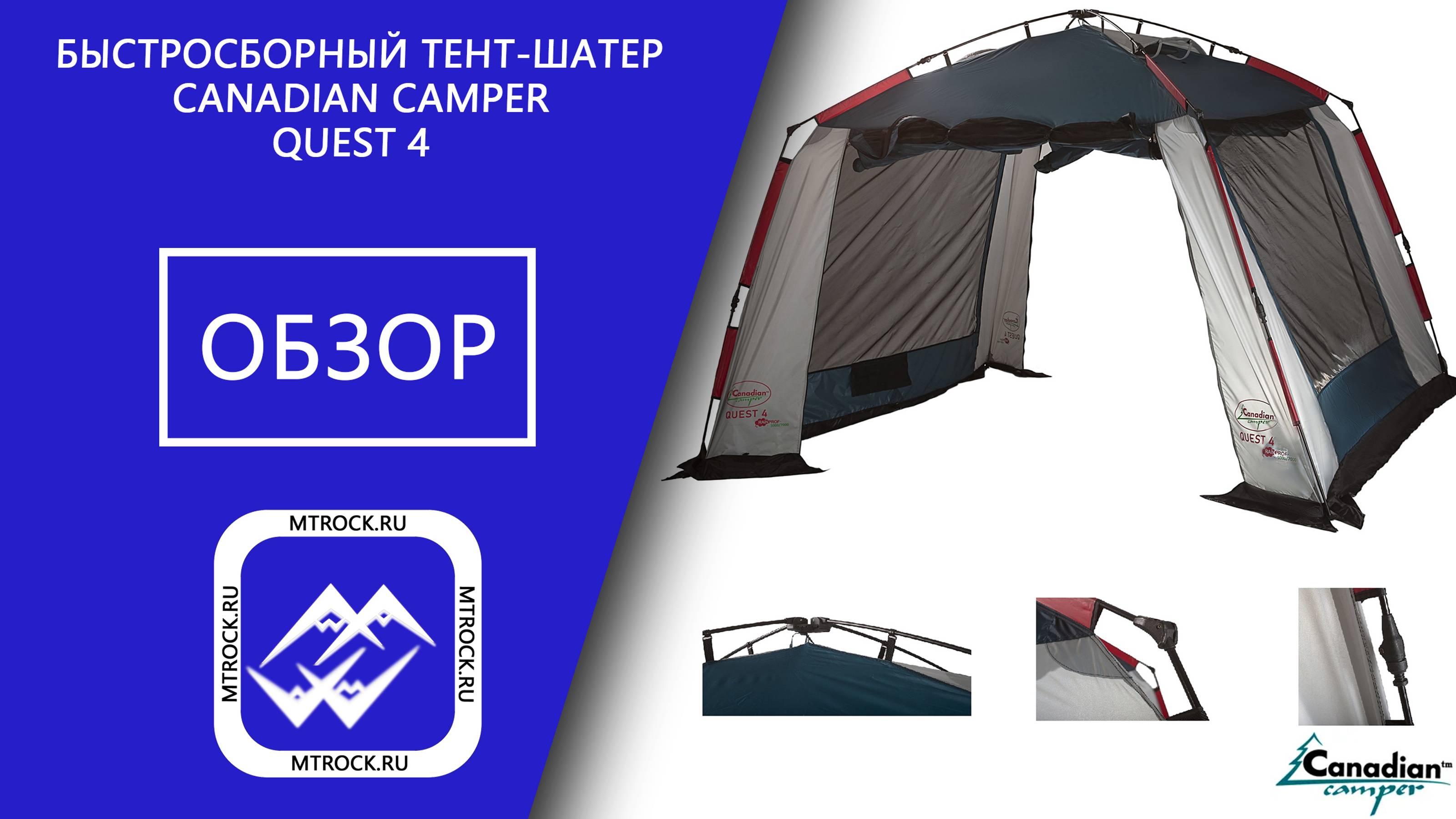 Быстросборный тент-шатер Canadian Camper Quest 4 обзор