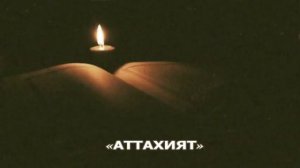 Правильное чтение аттахият