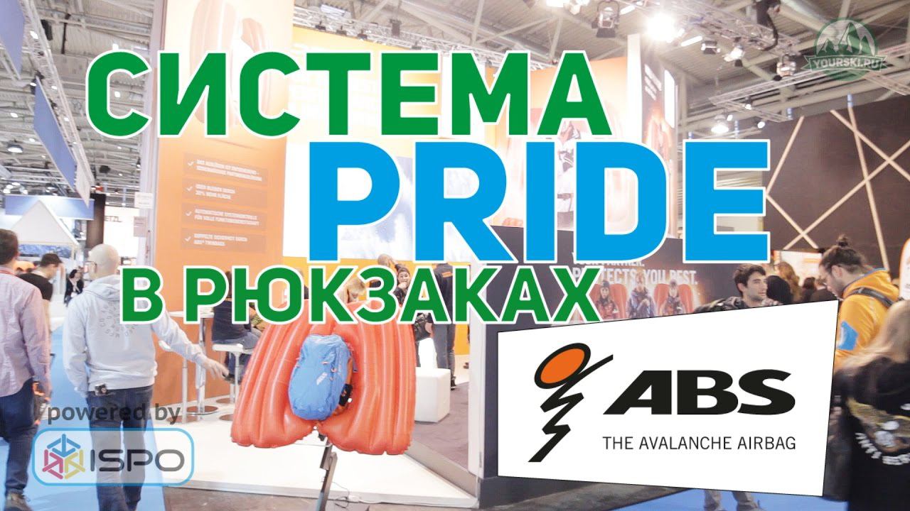 Система PRide в рюкзаках ABS.