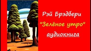 "Зеленое утро" Рэй Брэдбери. Фантастический рассказ.Аудиокнига