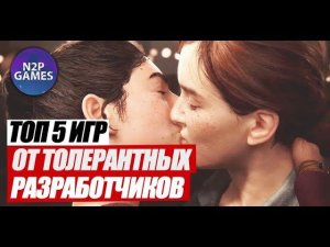 Топ 5 самых толерантных игр нашего времени