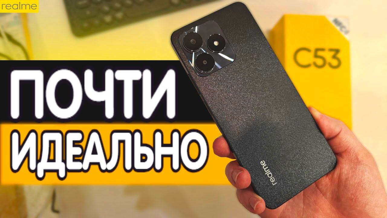 Realme C53 - почти ИДЕАЛЬНЫЙ бюджетный Смартфон смотреть онлайн