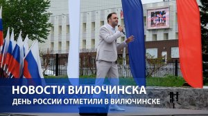 ДЕНЬ РОССИИ ОТМЕТИЛИ В ВИЛЮЧИНСКЕ