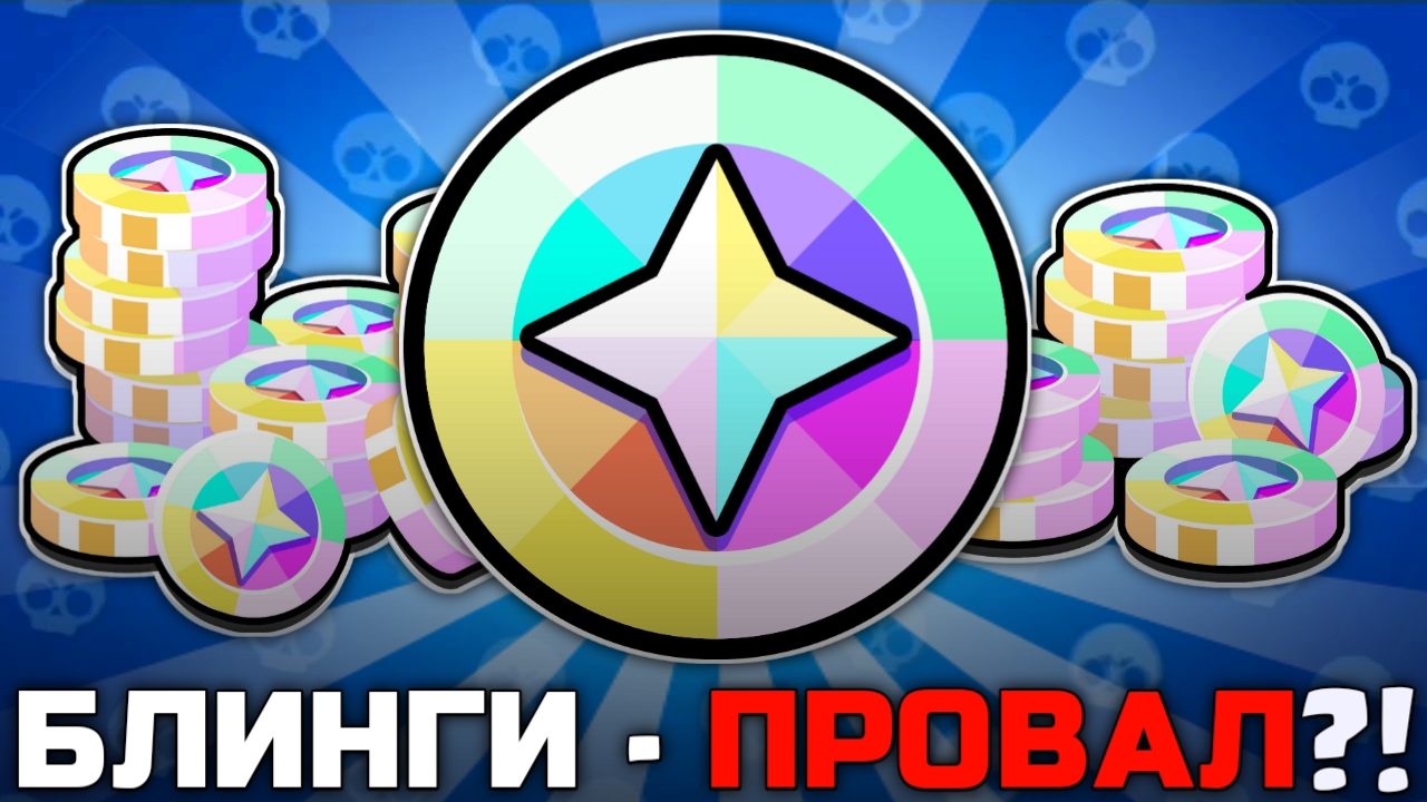 ЧТО НЕ ТАК С БЛИНГАМИ В BRAWL STARS?! смотреть онлайн