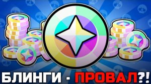 ЧТО НЕ ТАК С БЛИНГАМИ В BRAWL STARS?!
