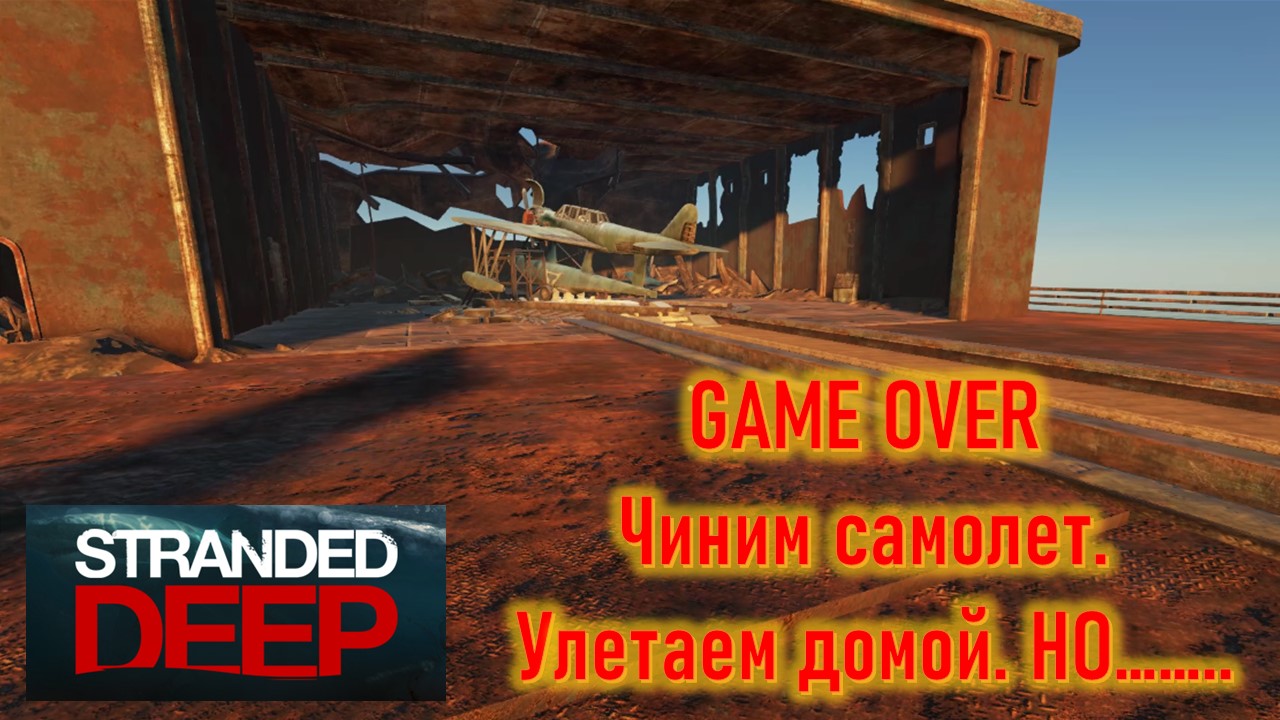 Stranded Deep. Концовка, которой не ждешь))) Сюрприз от разработчиков.