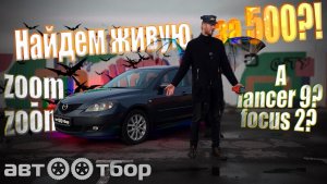 MAZDA 3 BK. Ностальгия. За сколько можно взять в 2023? ОБЗОР/ХАРАКТЕРИСТИКИ/БОЛЯЧКИ
