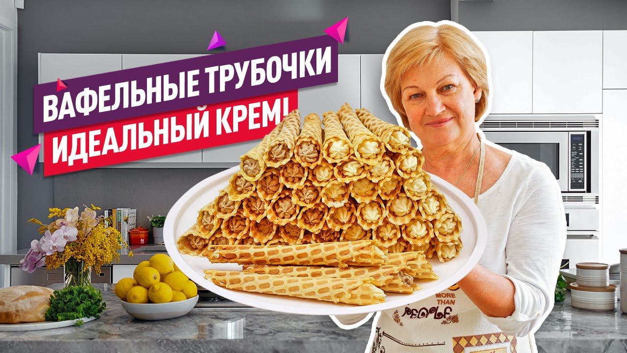 Очень хрустящие и нежные! Классические ВАФЕЛЬНЫЕ ТРУБОЧКИ! Два крема!
