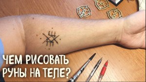 Чем рисовать руны на теле?