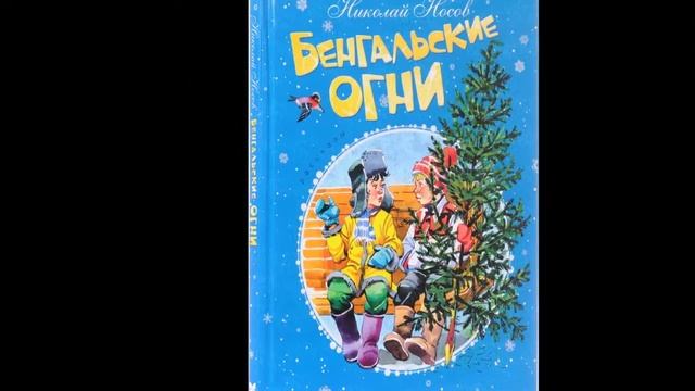 Буктрейлер к юбилею Н. Носова смотреть онлайн