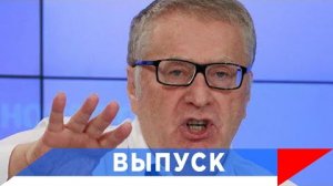 Жириновский: Сербы - как русские, стоят насмерть!