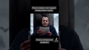 После смерти стал судьёй между раем и адом