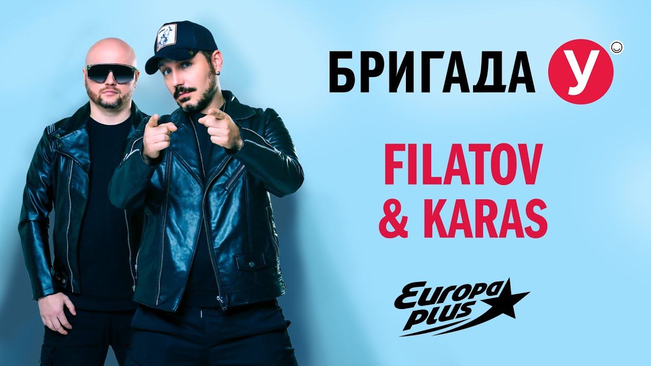 Группа Filatov & Karas. Filatov & Karas Live.