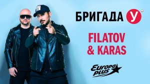 Filatov & Karas в Бригаде У