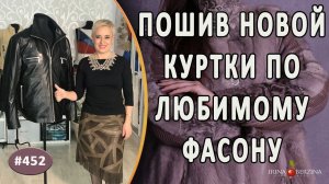 ИДЕАЛЬНЫЙ ПОШИВ МУЖСКОЙ КОЖАНОЙ КУРТКИ. Как сшить утепленную кожаную куртку повторив любимый фасон