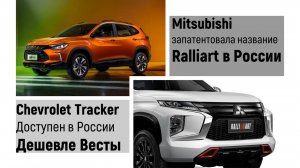 Chevrolet Tracker Дешевле ВЕСТЫ в продаже. RALLIART от Митсу запатентован в России.