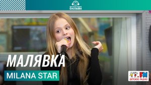 Milana Star - Малявка (Выступление на Детском радио)