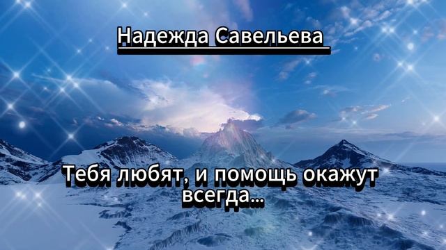 Посмотри в небеса...Надежда Савельева ...  Стихи со смыслом