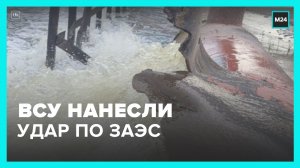 ВСУ нанесли удар по Запорожской АЭС – Москва 24