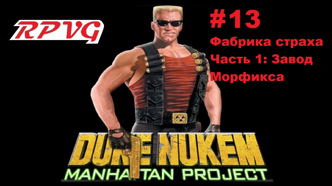 Прохождение Duke Nukem: Manhattan Project - Серия 13: Фабрика страха  - Часть 1: Завод Морфикса