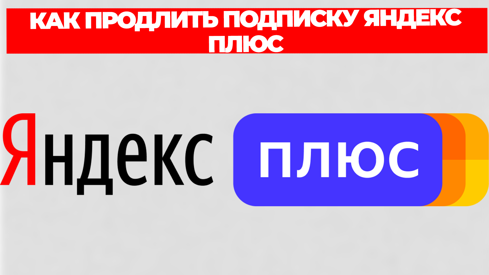 КАК ПРОДЛИТЬ ПОДПИСКУ ЯНДЕКС ПЛЮС