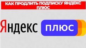 КАК ПРОДЛИТЬ ПОДПИСКУ ЯНДЕКС ПЛЮС