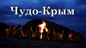 Чудо-Крым