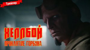 Хеллбой: Проклятие Горбуна — трейлер