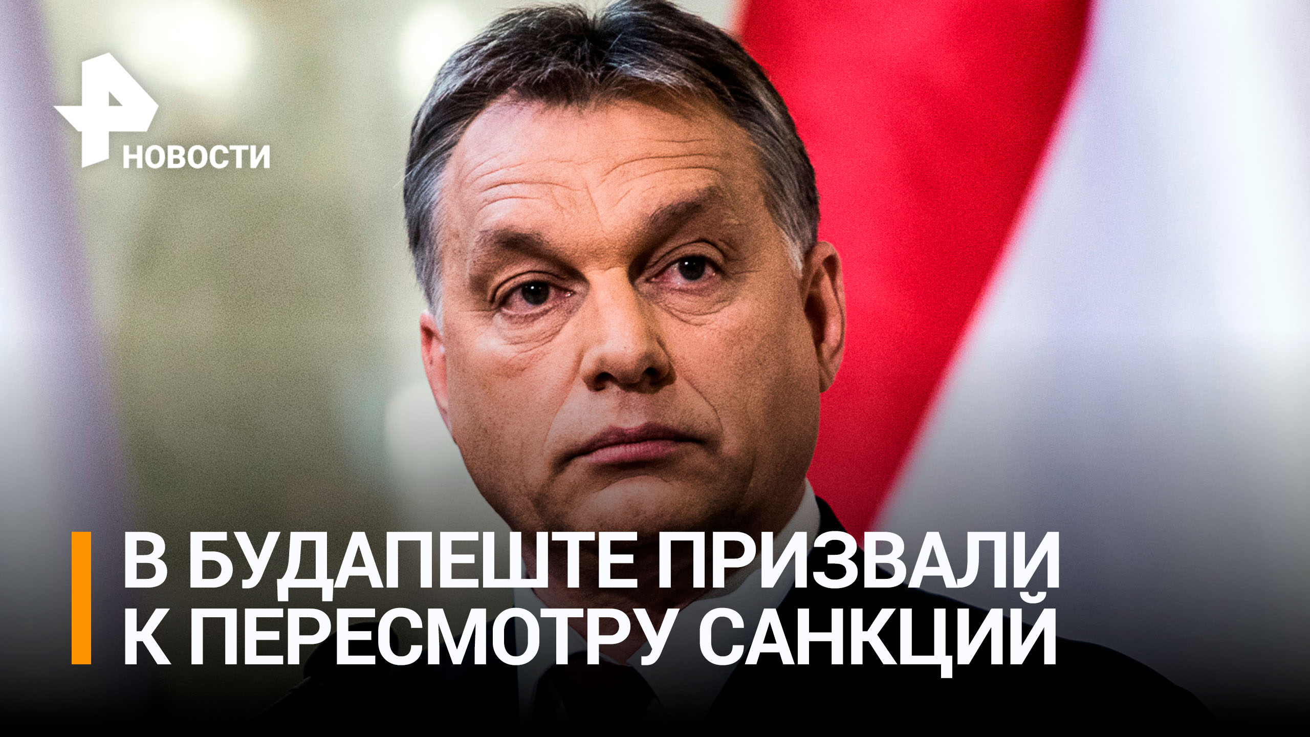 Премьер Венгрии Орбан предложил Европе пересмотреть антироссийские санкции / РЕН Новости