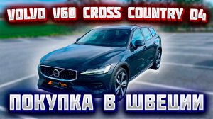 Автомобиль из Скандинавии (Швеция). Volvo V60 Cross Country D4 AWD 2020 г.в.