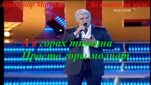 Караоке До свидания полк