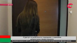 Сургут вошёл в рейтинг городов России с самыми дорогими квартирами