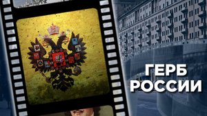 Когда появился герб России