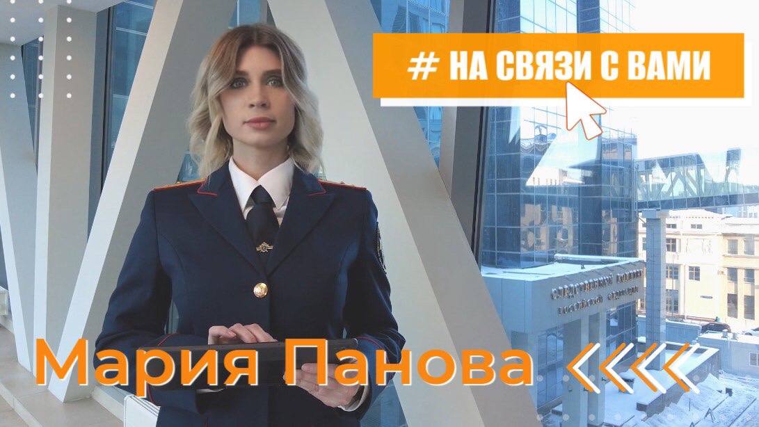 #НаСвязиСВами - старший инспектор Информационного центра СК России Мария Панова