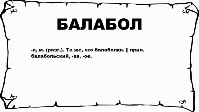 БАЛАБОЛ - что это такое? значение и описание