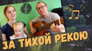За тихой рекою (песня под гитару) (кавер на гитаре)