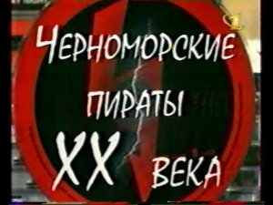 Черноморские пираты XX века 1998 год.