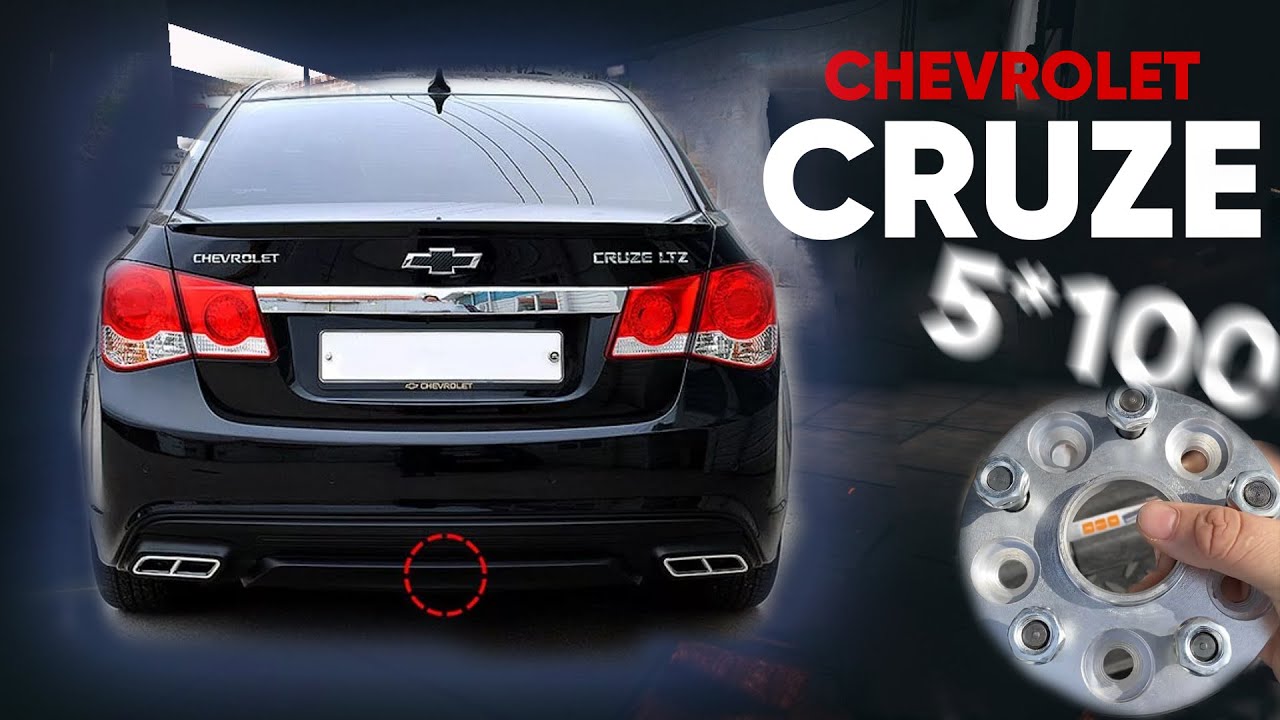Колёсные проставки ZUZ на Chevrolet Cruze | Завод проставок ZUZ отзывы™