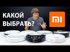 ЛУЧШИЕ РОБОТЫ-ПЫЛЕСОСЫ 2021 ГОДА. ОБЗОР ТОП-7 МОДЕЛЕЙ XIAOMI