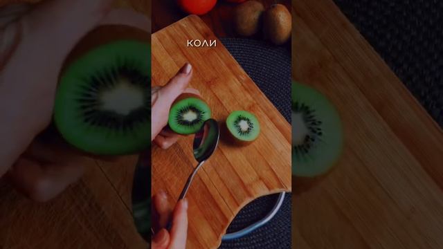 🥝•ОЧЕНЬ МНОГО ВИТАМИНА C!!! Кушайте его весной обязательно!