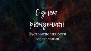 ФУТАЖ  С ДНЕМ РОЖДЕНИЯ!
