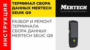 Разбор Mertech seuiс q9