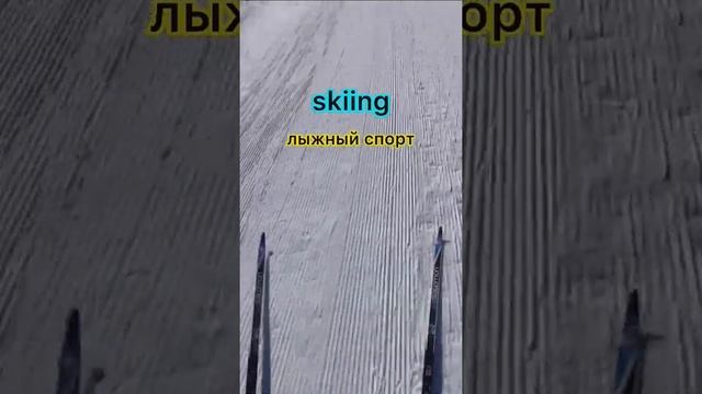 Зимние олимпийские виды спорта на английском!