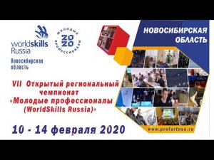 VII Открытый региональный чемпионат "Молодые профессионалы (WorldSkills Russia)"