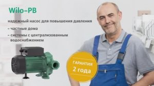 Обзор насоса для повышения давления Wilo серии PB