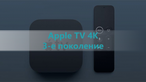 Cauvo capital обзор Apple TV 4K (3-е поколение)