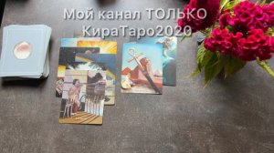 что не хочет вы знали о его жизни? #таро #гадание #гадалка #картытаро #расклад