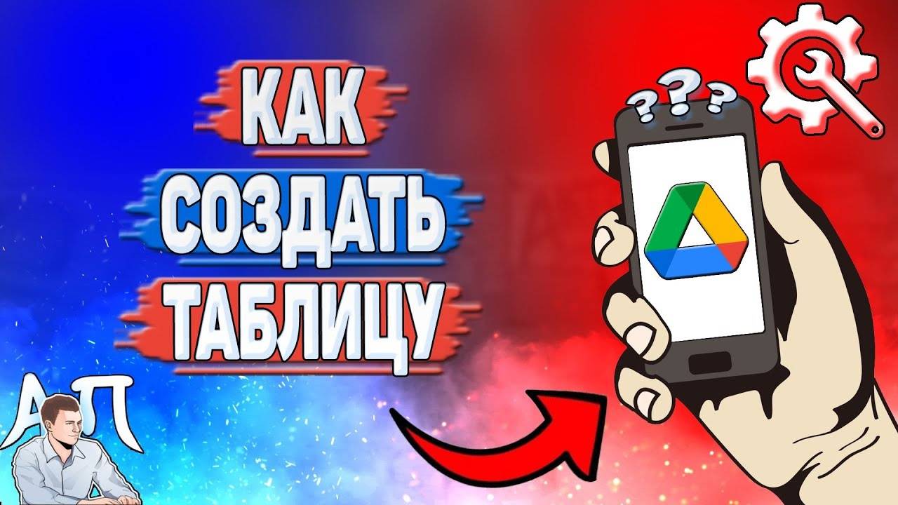 Как создать таблицу в Гугл диске? Как сделать таблицу в Google диске?