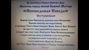 Молитва перед иконой Божией Матери «Непобедимая Победа» Сестрорецкая